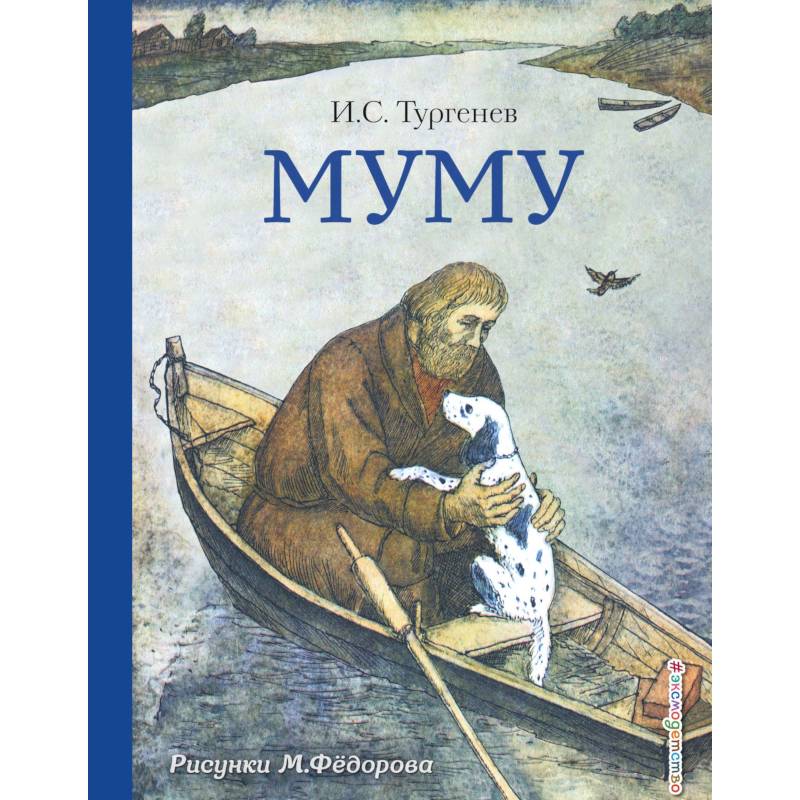 Муму Муму