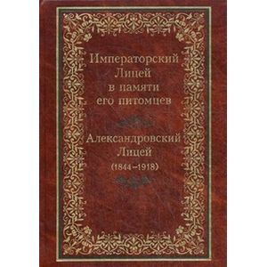 Императорский Лицей 1844-1918
