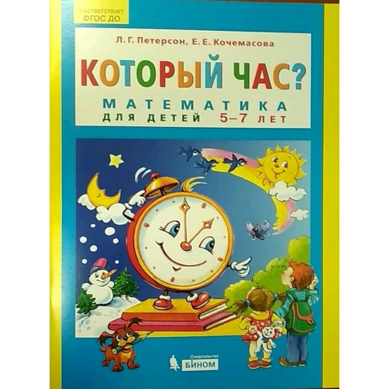 Который час? Математика для детей 5-7 лет
