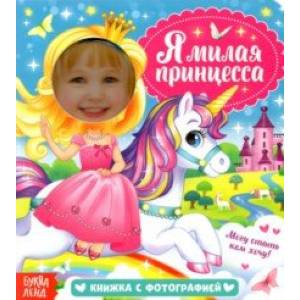 Книга с фотографией. Я милая принцесса Книга с фотографией. Я милая принцесса