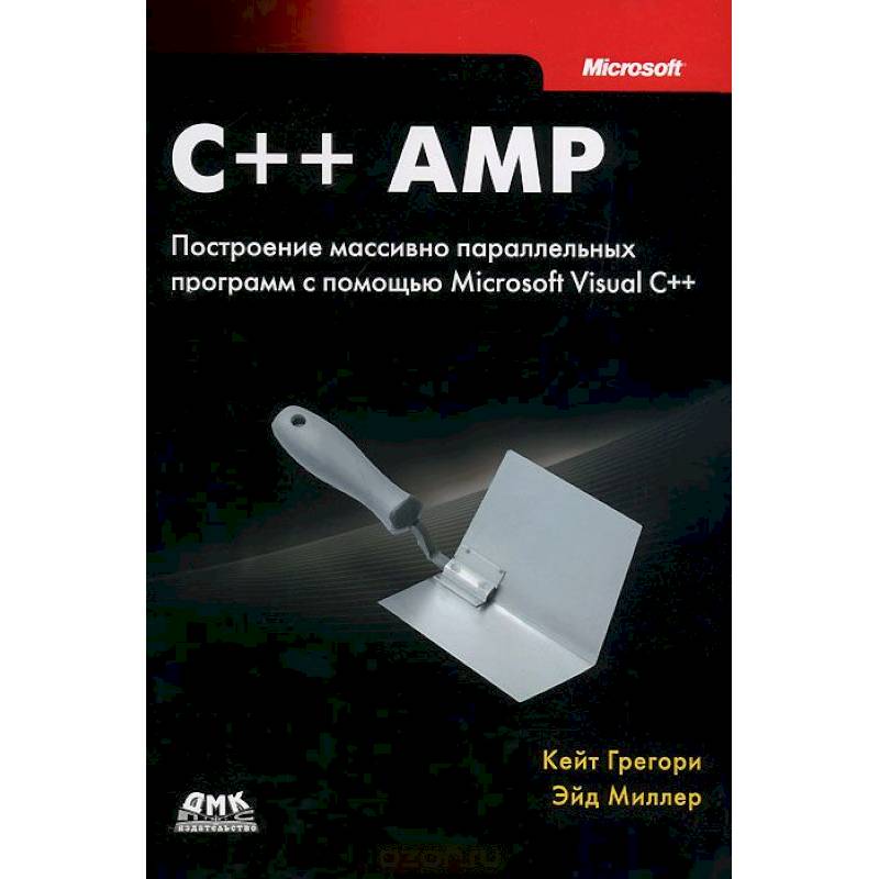 C++ AMP. Построение массивно параллельных программ с помощью Microsoft Visual C++