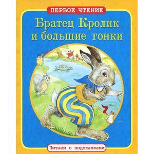 Братец Кролик и большие гонки Братец Кролик и большие гонки