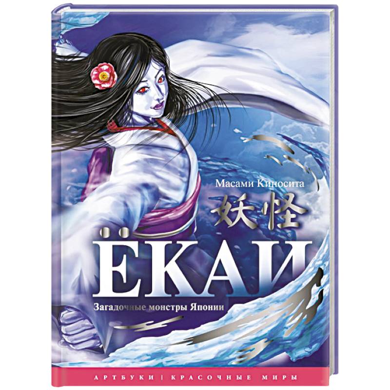 Ёкаи. Загадочные монстры Японии