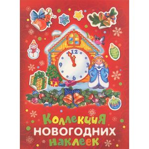 Коллекция новогодних наклеек