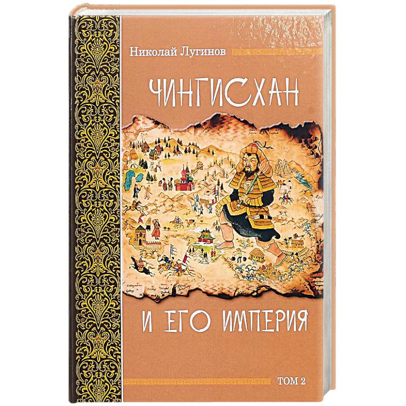 Чингисхан и его империя. Том 2 Чингисхан и его империя. Том 2
