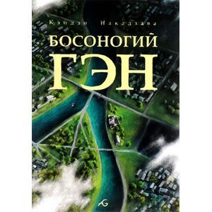 Босоногий Гэн Том 5