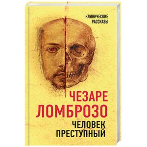 Человек преступный