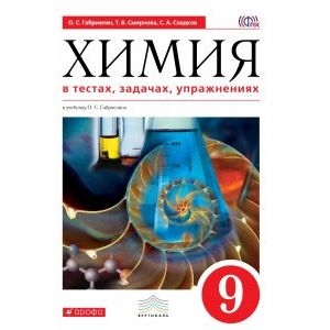 Химия в тестах, задачах, упражнениях. 9 класс
