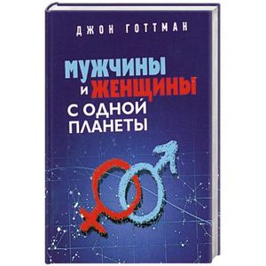 Мужчины и женщины с одной планеты