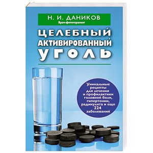 Целебный активированный уголь