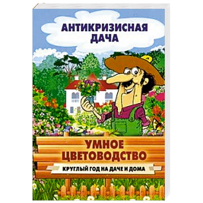 Умное цветоводство круглый год на даче и дома