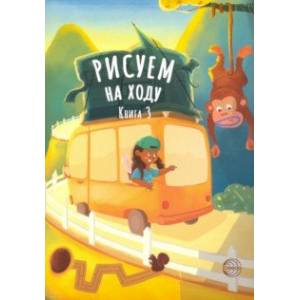 Рисуем на ходу. Книга 3 Рисуем на ходу. Книга 3