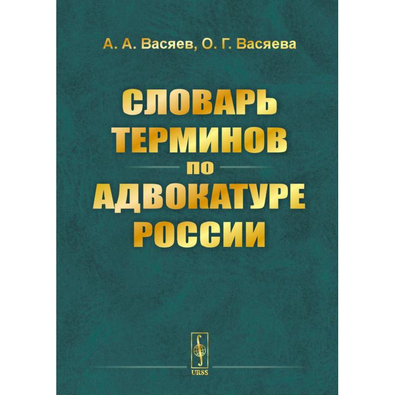 Словарь терминов по адвокатуре России
