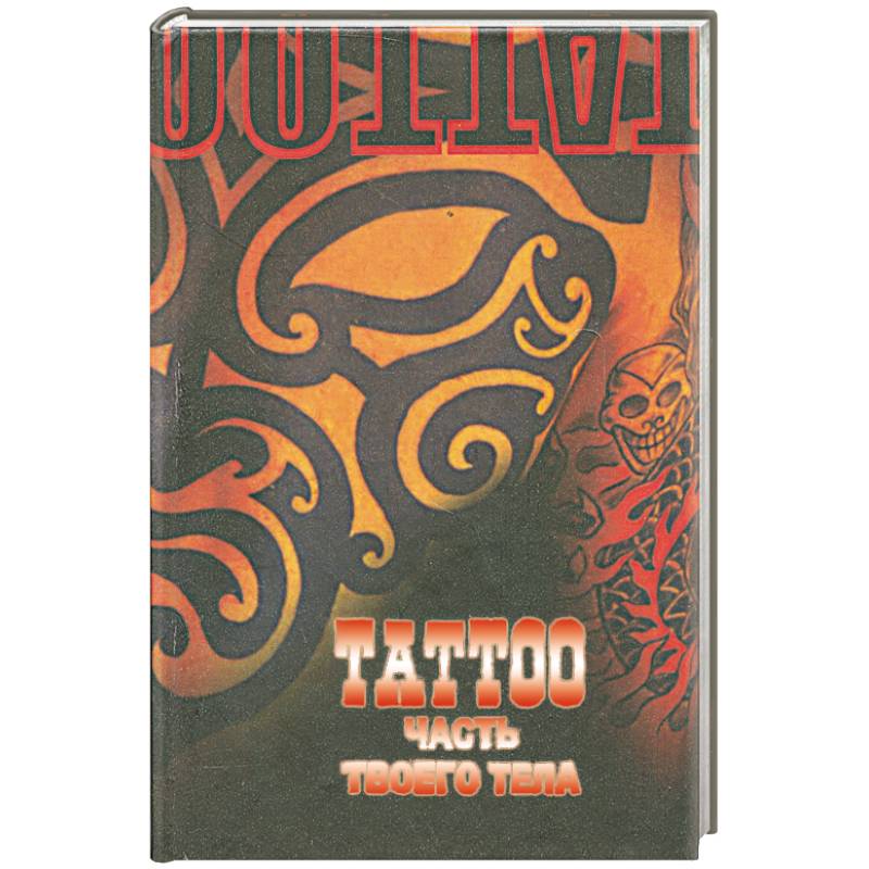 ТАТТОО. Часть твоего тела