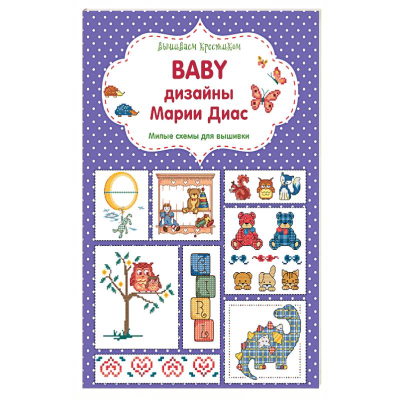 Вышиваем крестиком. BABY дизайны Марии Диас. Милые схемы для вышивки