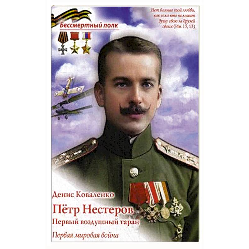 Петр Нестеров. Первый воздушный таран. Первая мировая война. Петр Нестеров. Первый воздушный таран. Первая мировая война.