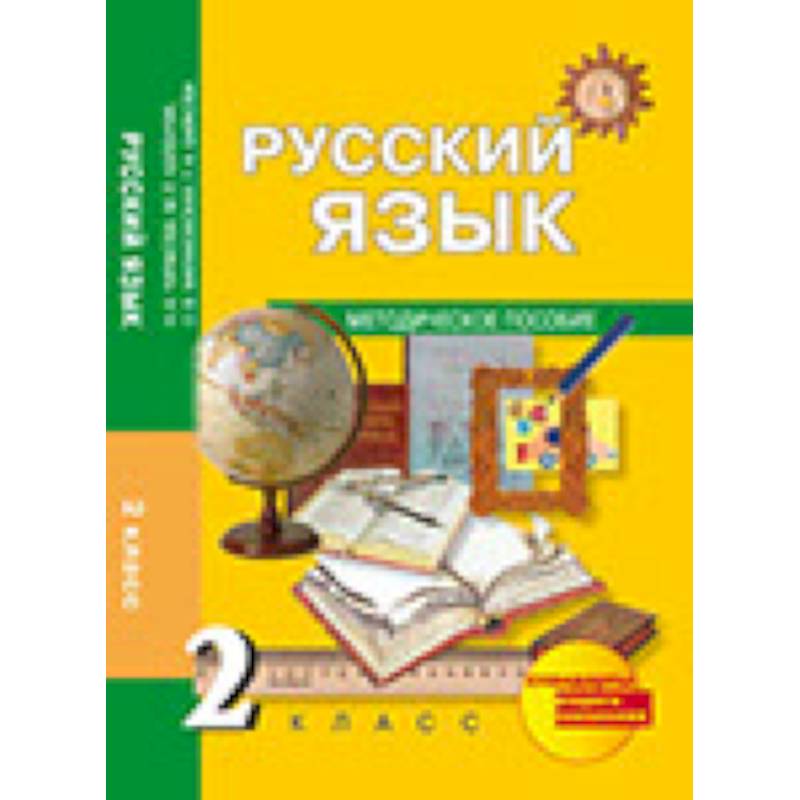 Русский язык. 2 класс. Методическое пособи