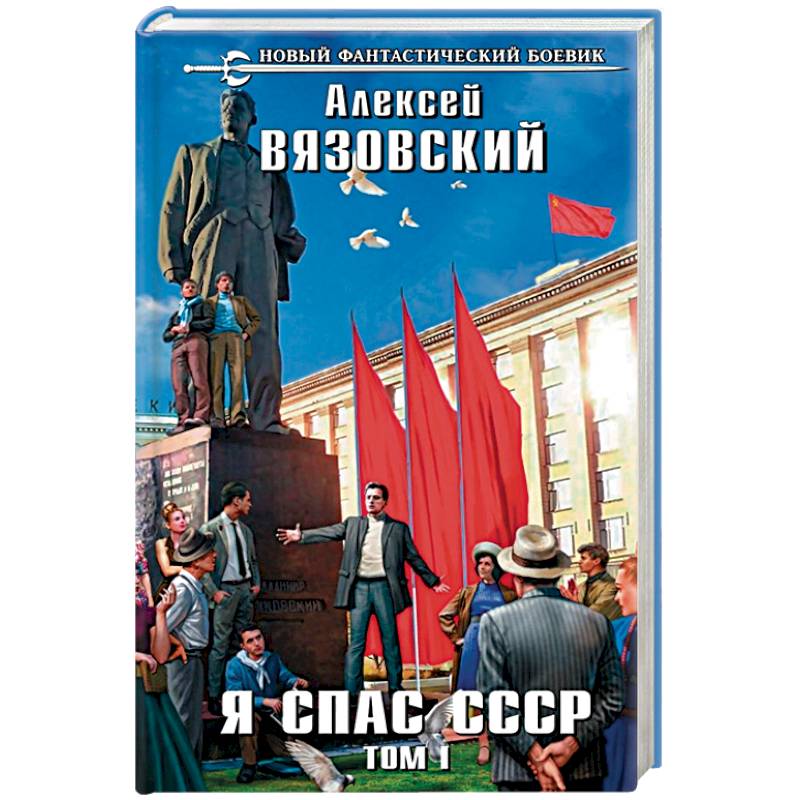 Я спас СССР. Я спас СССР 4. Я спас СССР! Том IV книга. Я спас СССР. Том IV - Алексей Вязовский.