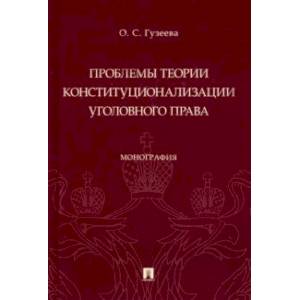 Проблемы теории конституционализации уголовного права. Монография