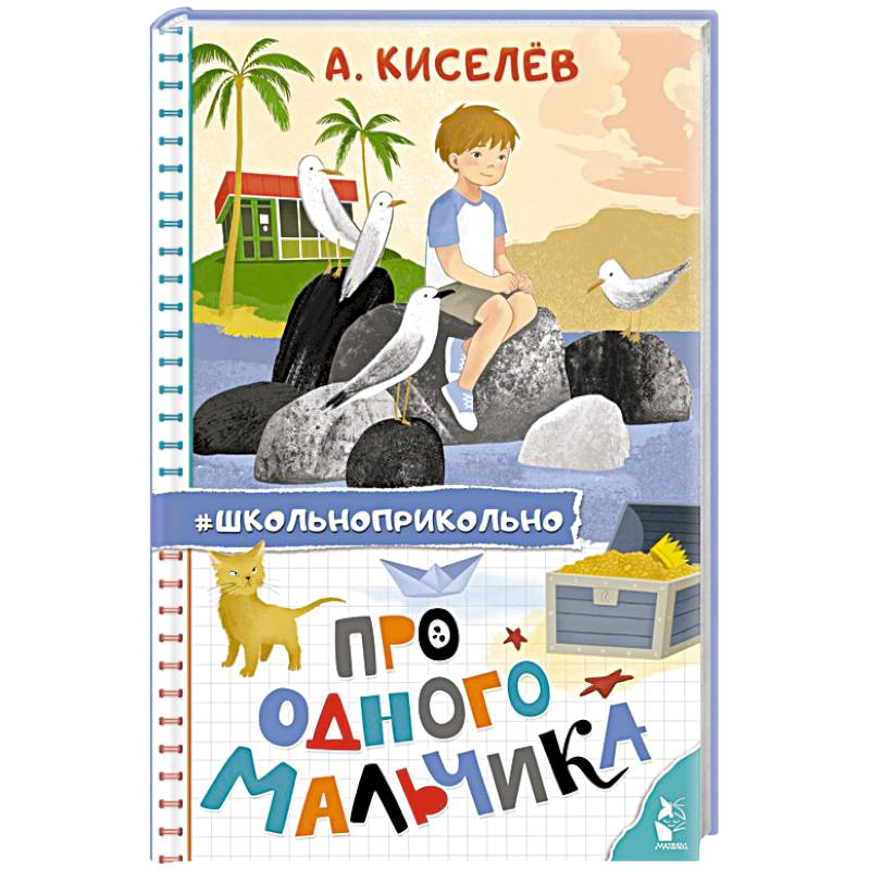 Про Одного Мальчика