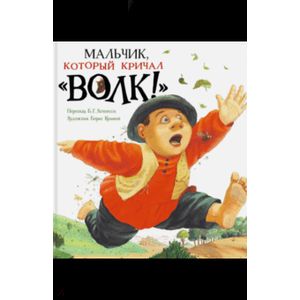 Мальчик, который кричал 'Волк!' Мальчик, который кричал 'Волк!'