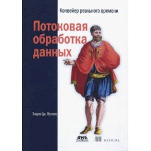 Потоковая обработка данных. Конвейер реального времени