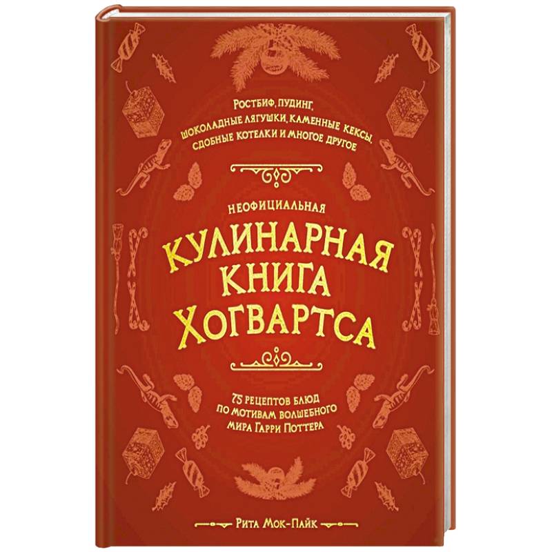 Неофициальная кулинарная книга Хогвартса. 75 рецептов блюд по мотивам волшебного мира Гарри Поттера