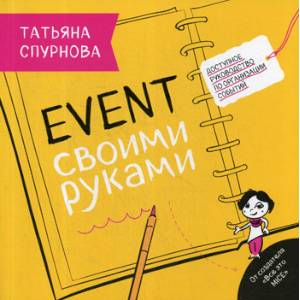 Ивент своими руками