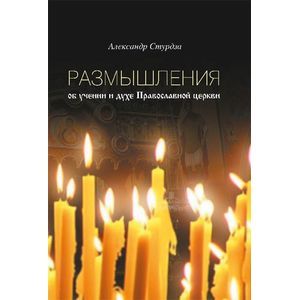 Размышления об учении и духе православной церкви