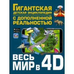 Весь мир в 4D Весь мир в 4D