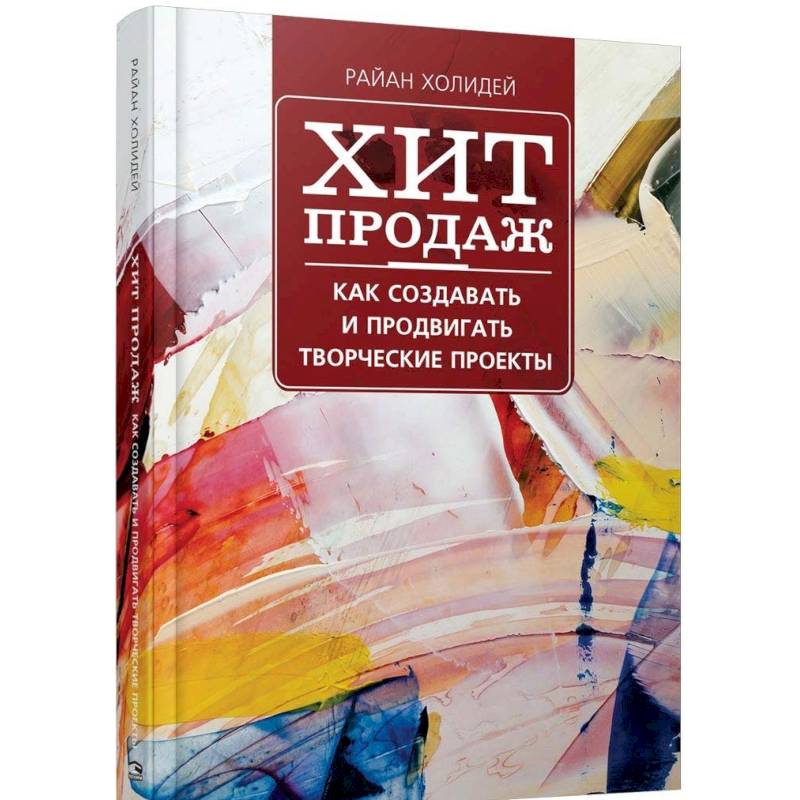 Райан холидей хит продаж как создавать и продвигать творческие проекты