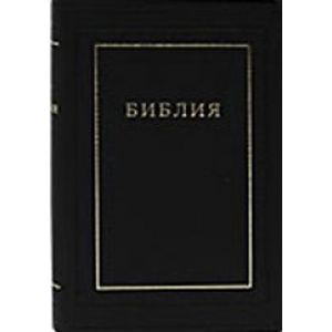 Библия (подарочное издание)