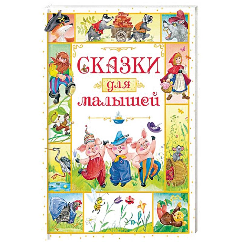Сказки Для Самых Маленьких Купить Книгу