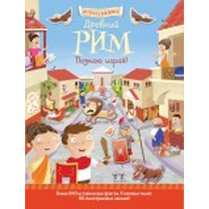 Древний Рим. Познаю, играя!