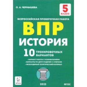 ВПР. История. 5 класс. 10 тренировочных вариантов