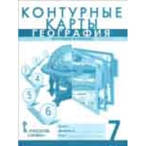 Контурные карты. География 7 класс