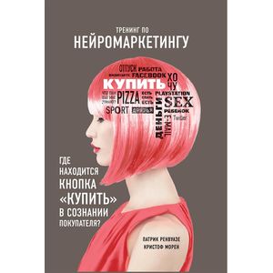 Тренинг по нейромаркетингу. Где находится кнопка «Купить» в сознании покупателя?