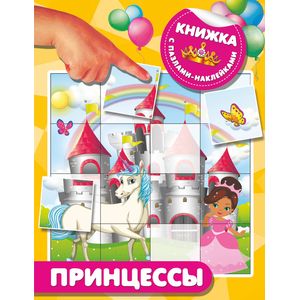 Принцессы Принцессы