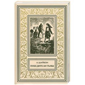 Победители тьмы