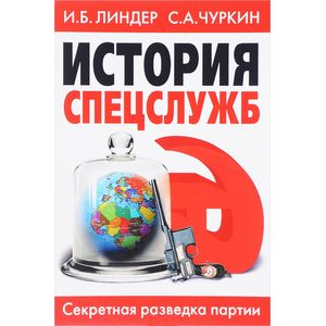 История спецслужб. Секретная разведка партии История спецслужб. Секретная разведка партии