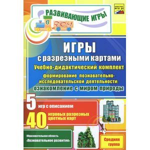 Игры с разрезными картами. Учебно-дидактический комплект по формированию познавательно-исследовательской деятельности. Ознакомление с миром природы. Средняя группа