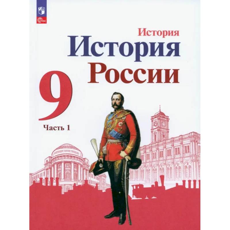 История России. 9 класс. Учебник. В 2-х частях. ФГОС. Часть 1 История России. 9 класс. Учебник. В 2-х частях. ФГОС. Часть 1
