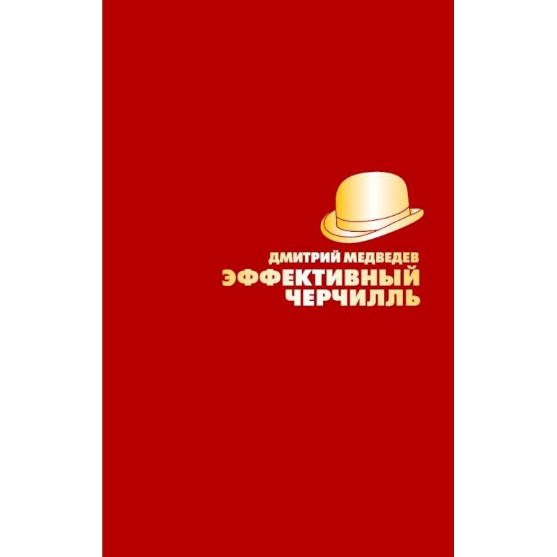 Эффективный Черчилль Эффективный Черчилль