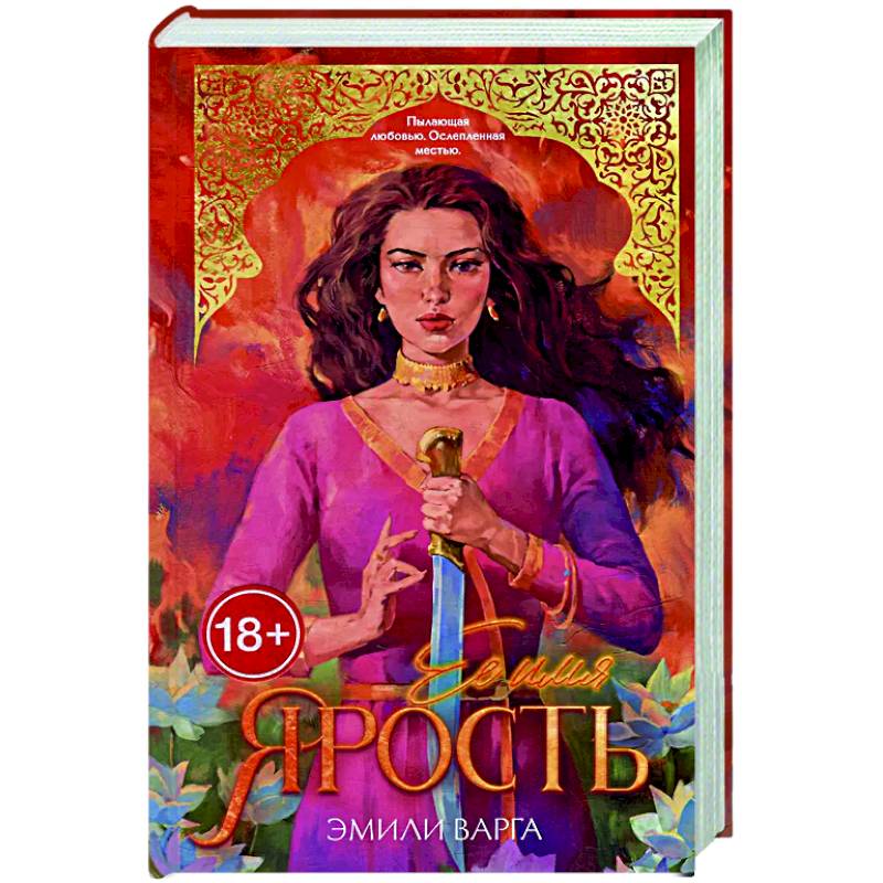 Ее имя ярость