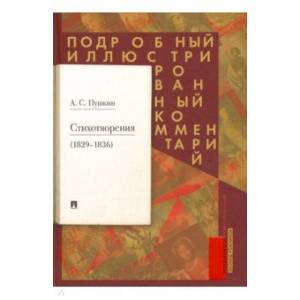 Стихотворения 1829-1836 гг. Подробный иллюстрированный комментарий