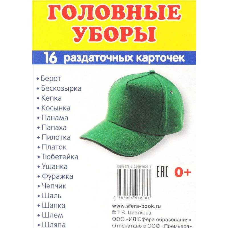 Раздаточные карточки 'Головные уборы' (16 карточек)