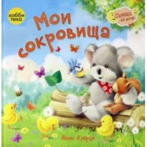 Мои сокровища