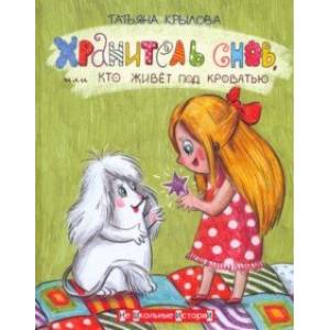 Хранитель снов, или Кто живет под кроватью Хранитель снов, или Кто живет под кроватью
