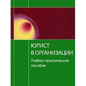 Юрист в организации