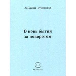 В новь бытия за поворотом: Стихи
